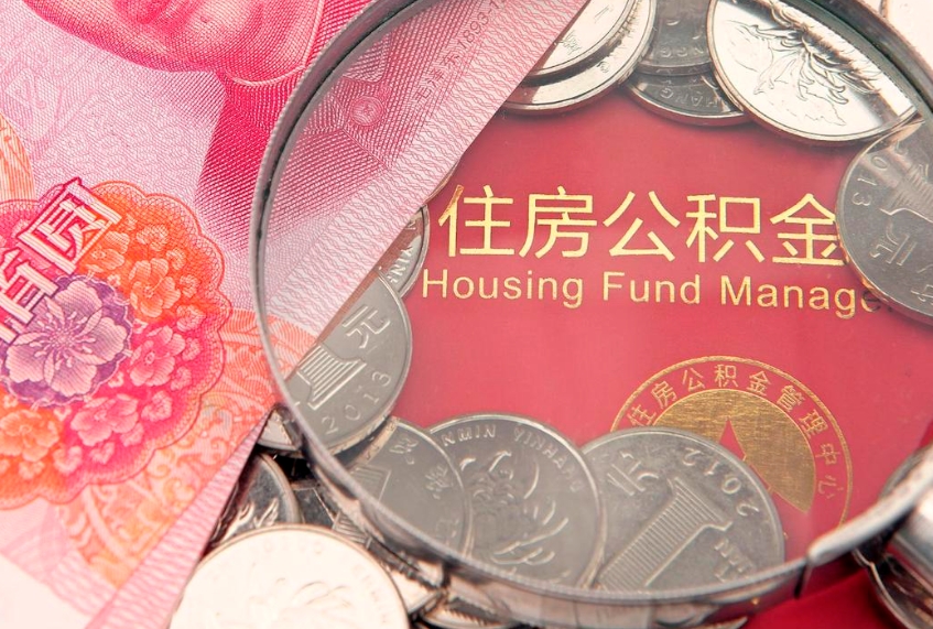 河间实际没租房但也提取了公积金（急用钱公积金怎么提现）
